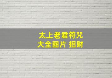 太上老君符咒大全图片 招财